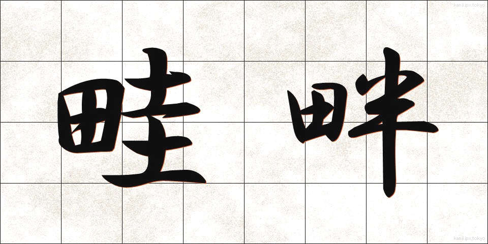 畦畔 (あぜくら)