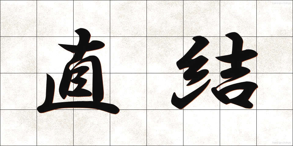 直結 (ちょっけつ)