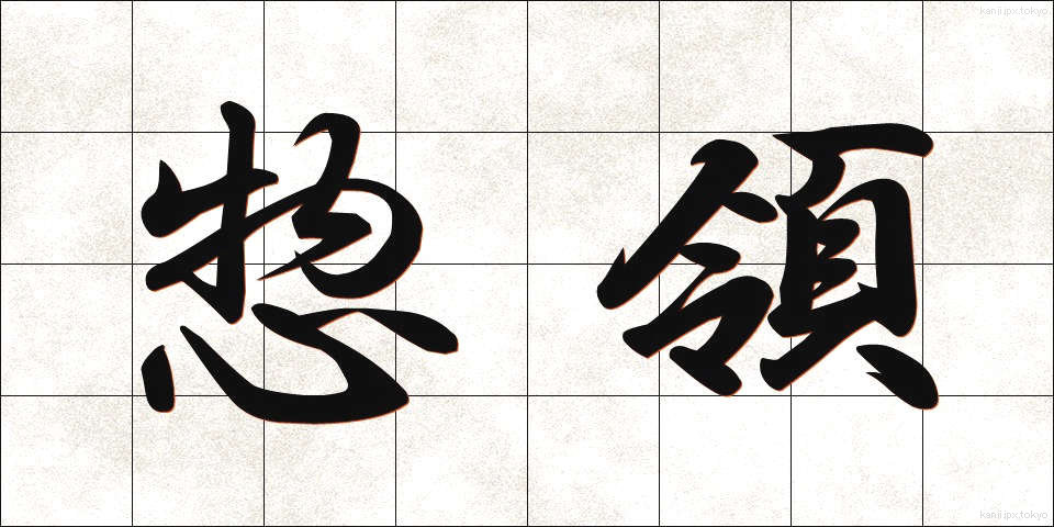 惣領 (そうりょう)