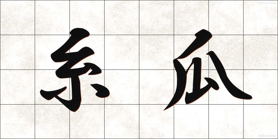 糸瓜 (へちま)
