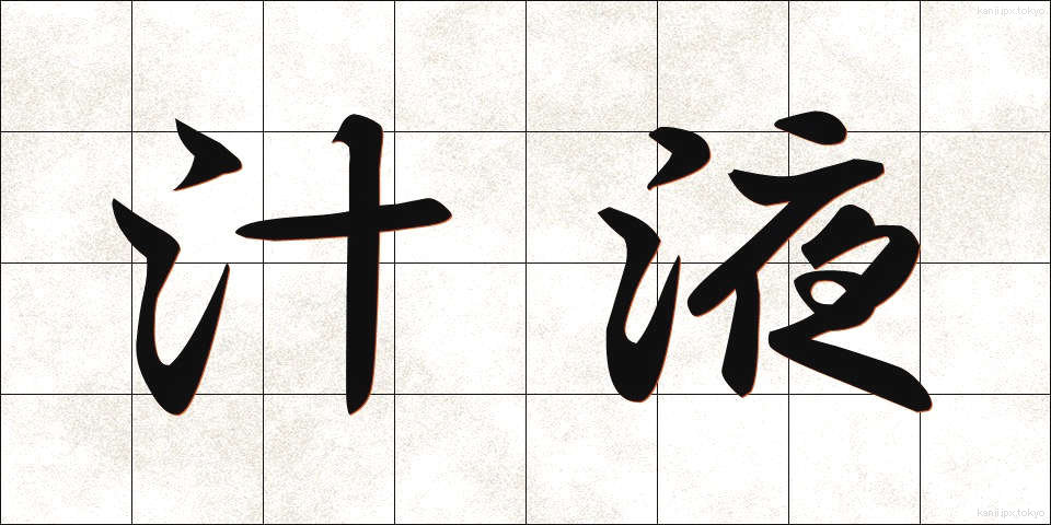 汁液 (しるえき)