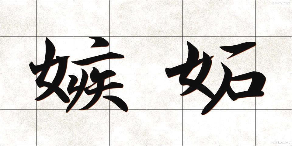 嫉妬 (しっと)