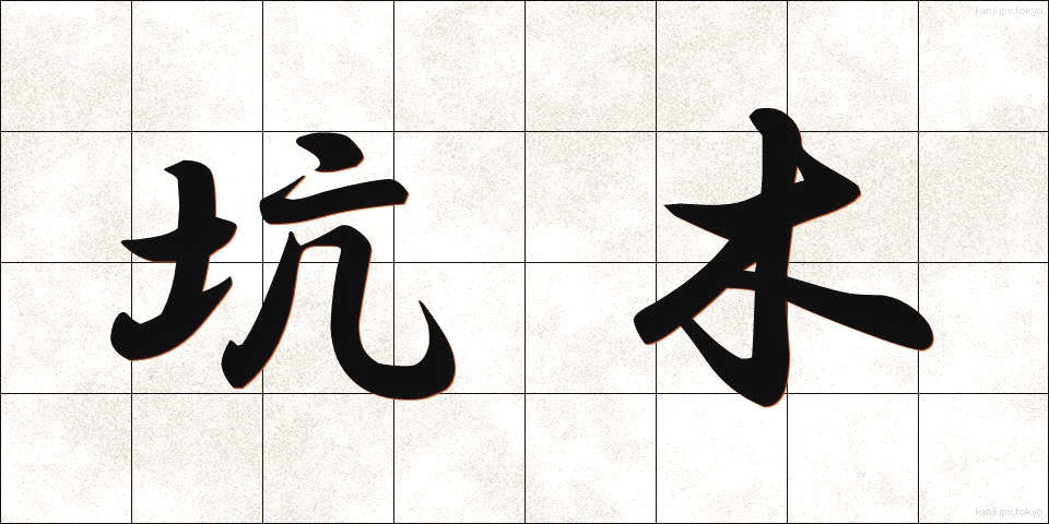 坑木 (こうぼく)