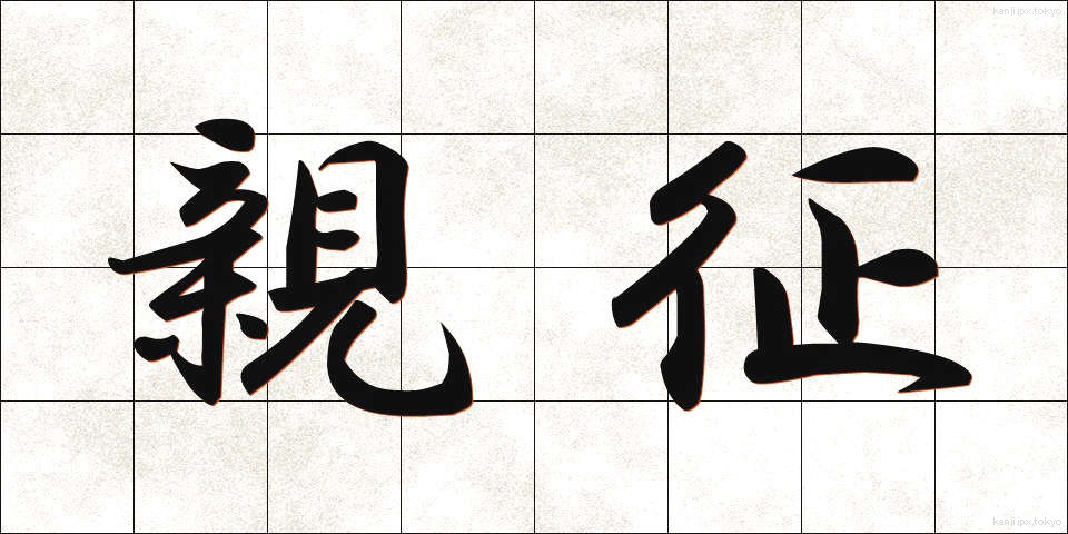 親征 (しんせい)