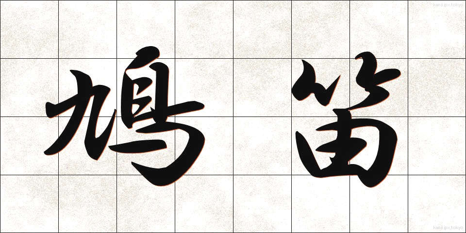 鳩笛 (はとぶえ)