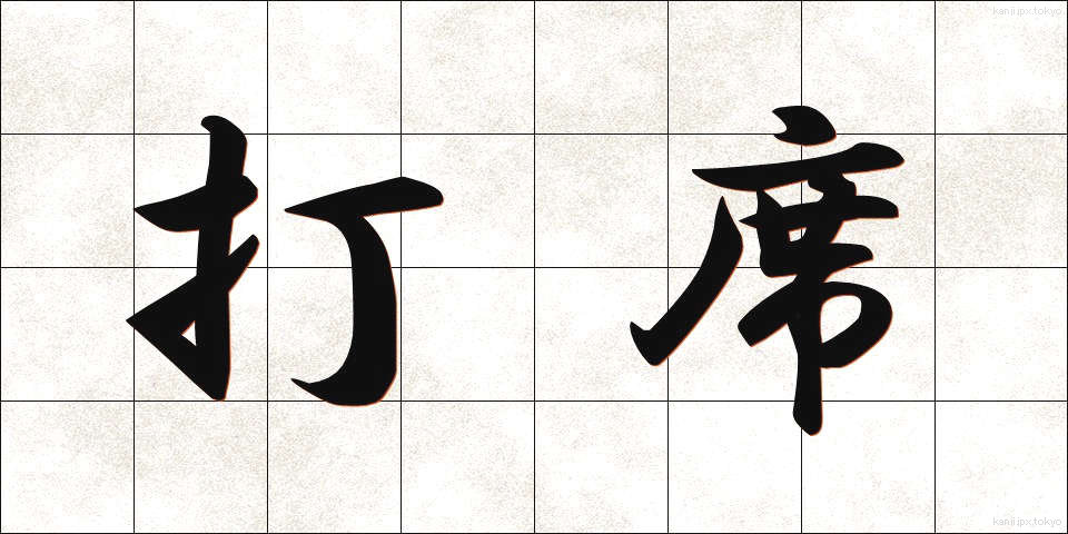 打席 (だせき)