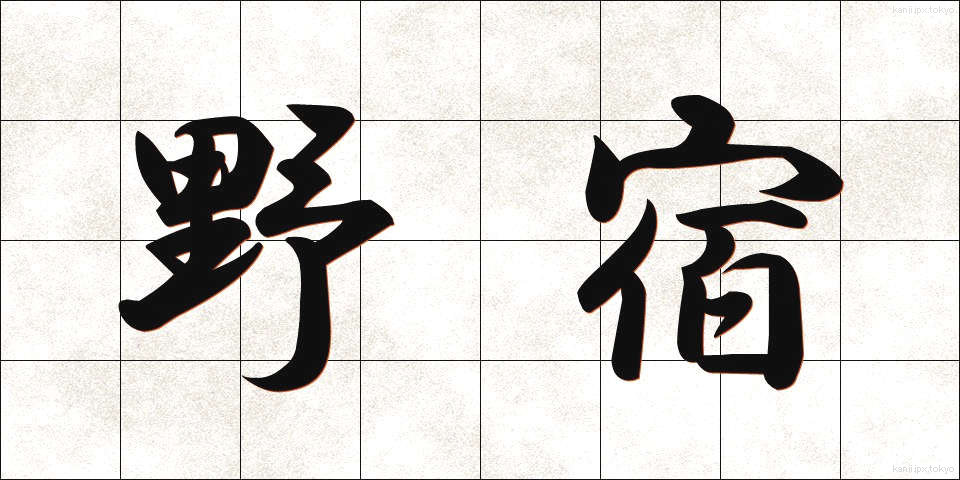 野宿 (のじゅく)