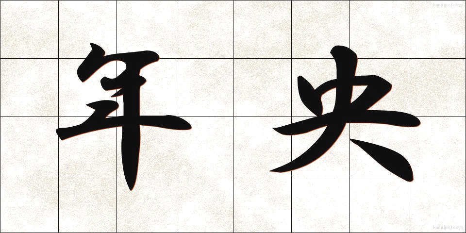 年央 (ねんおう)