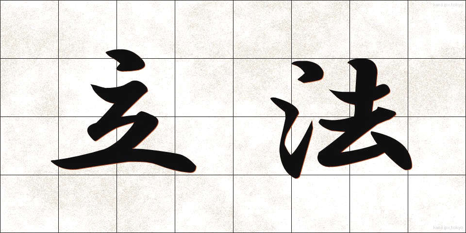立法 (りっぽう)