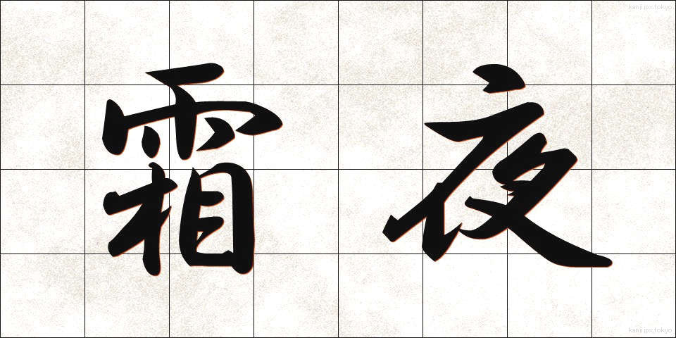 霜夜 (しもよ)