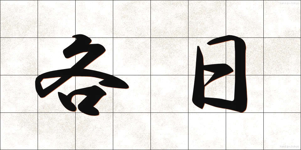 各日 (かくじつ)