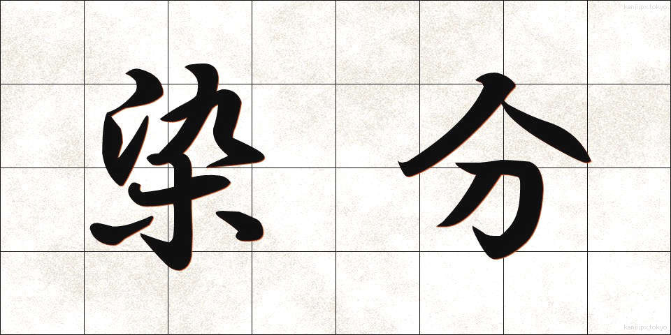 染分 (そめわけ)