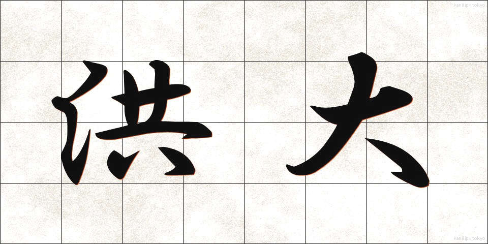 洪大 (こうだい)