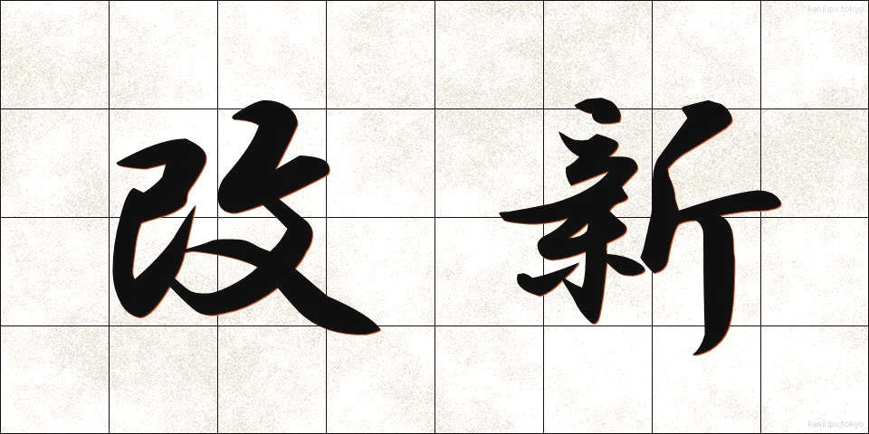 改新 (かいしん)