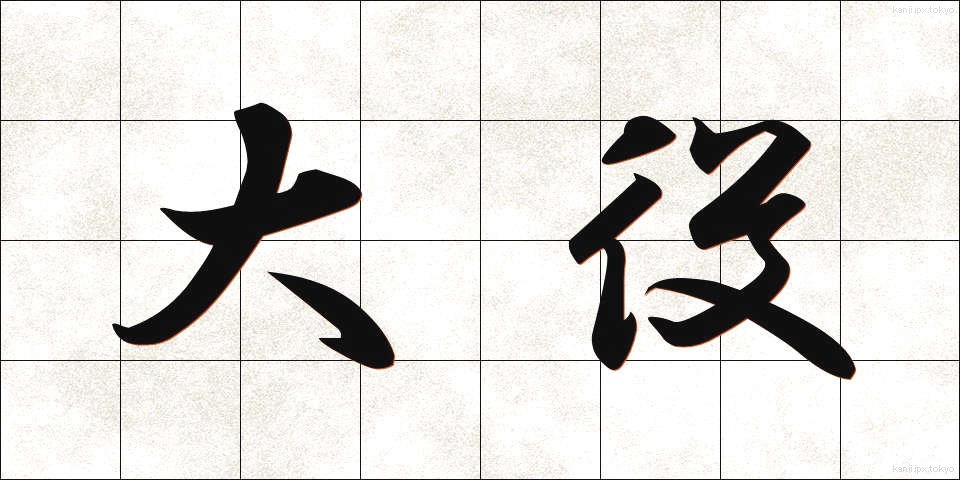 大役 (たいやく)