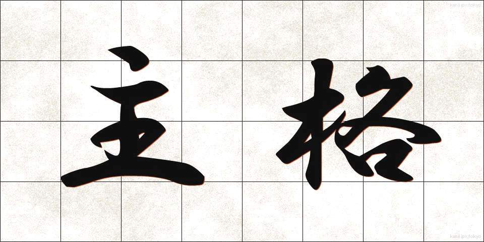 主格 (しゅかく)