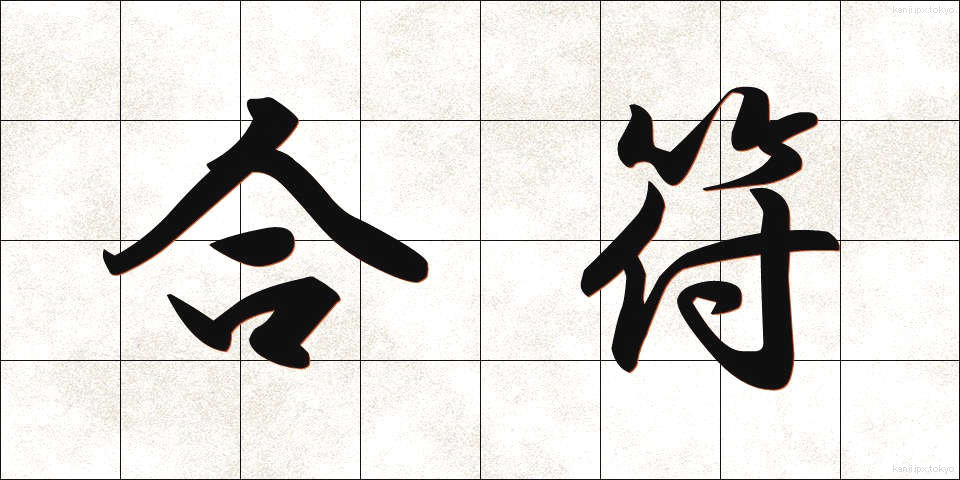 合符 (ごうふ)