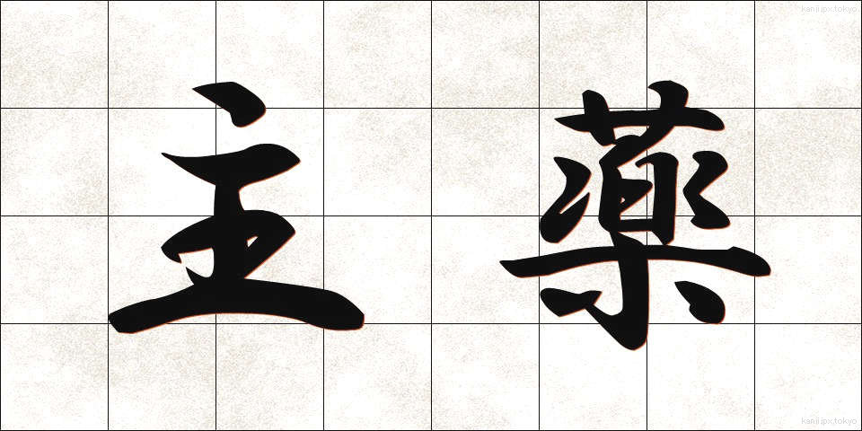 主薬 (しゅやく)