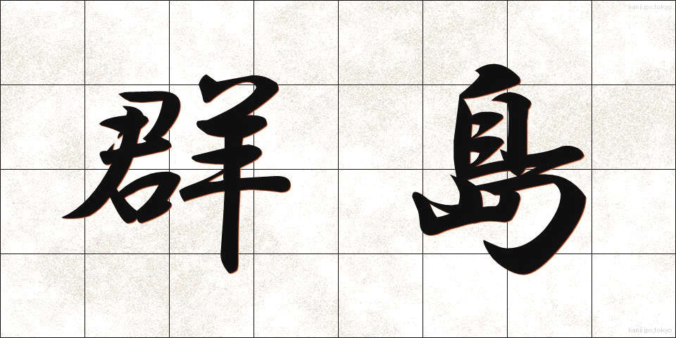 群島 (ぐんとう)