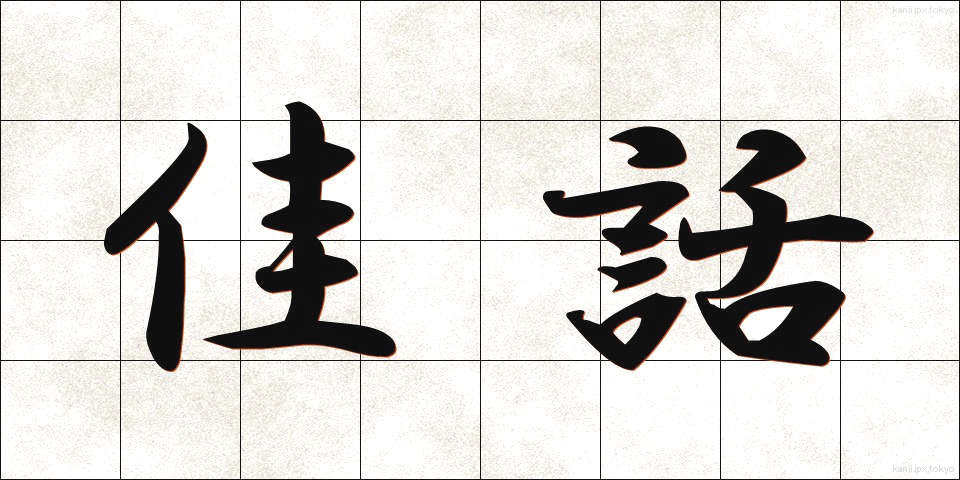 佳話 (かわ)