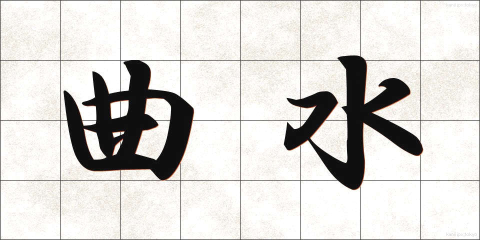 曲水 (きょくすい)