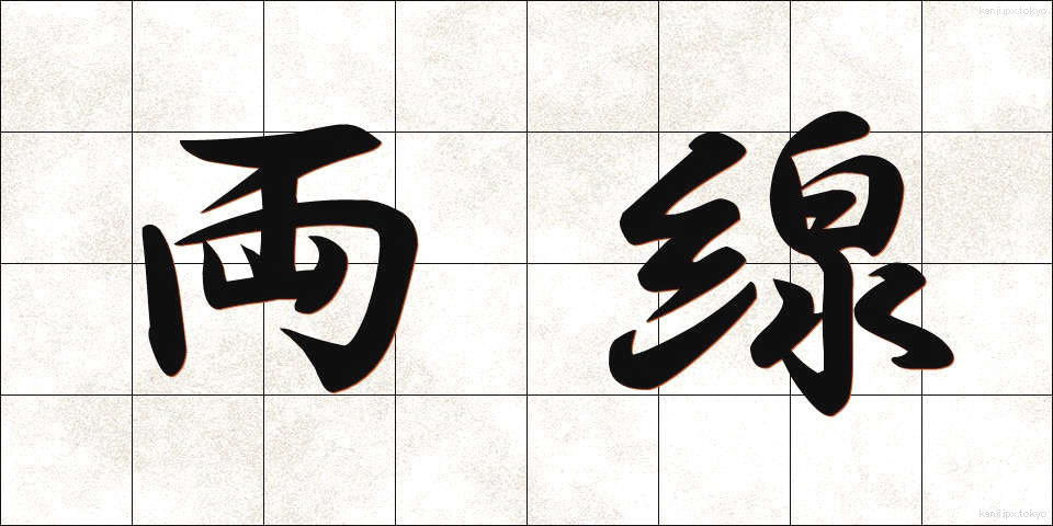 両線 (りょうせん)