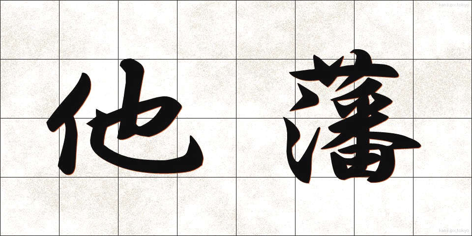 他藩 (たはん)