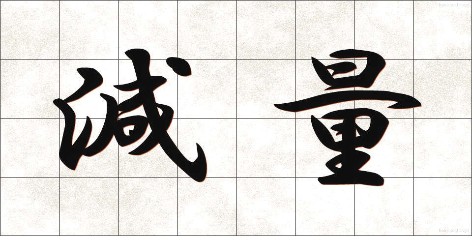 減量 (げんりょう)