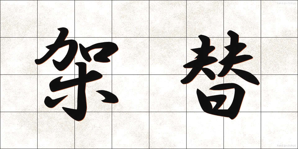 架替 (かかえ)