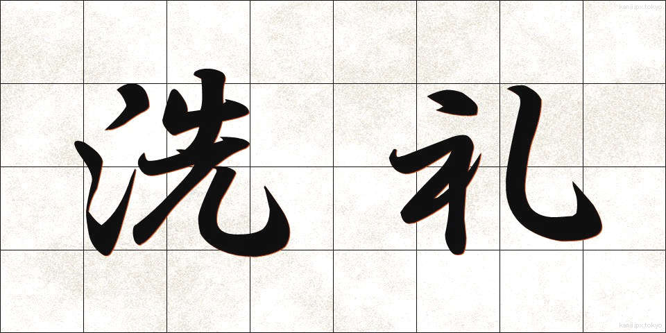 洗礼 (せんれい)