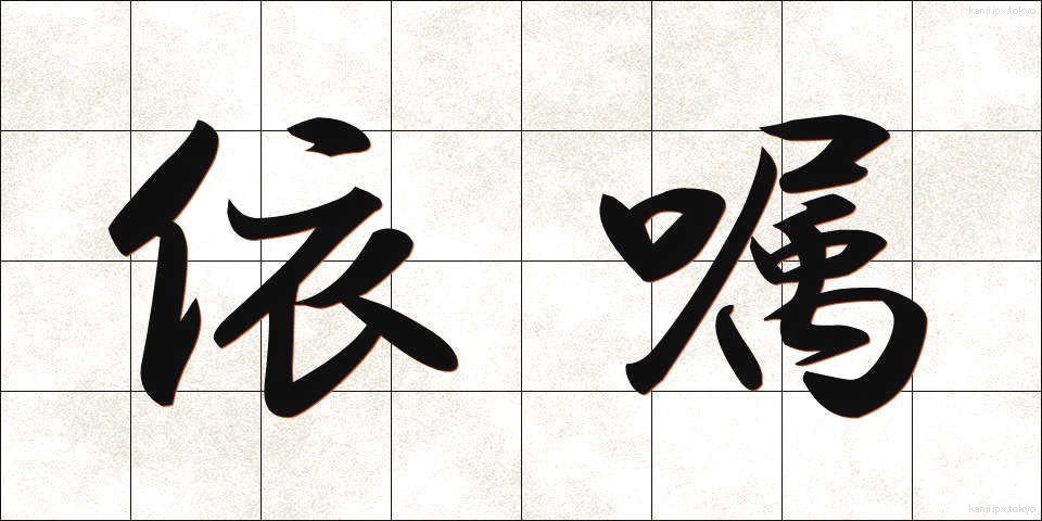 依嘱 (いしょく)