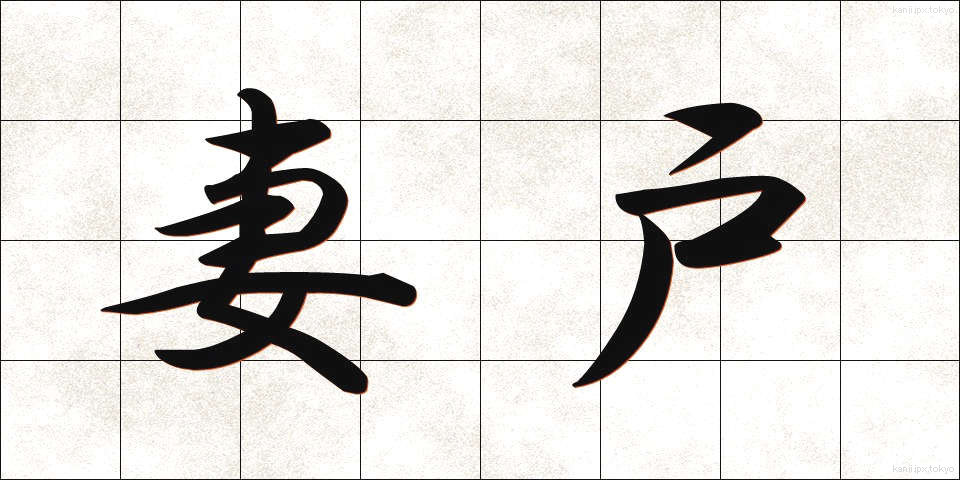 妻戸 (つまど)