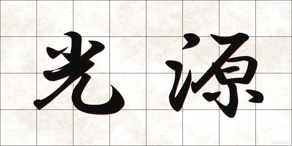 光源 (こうげん)