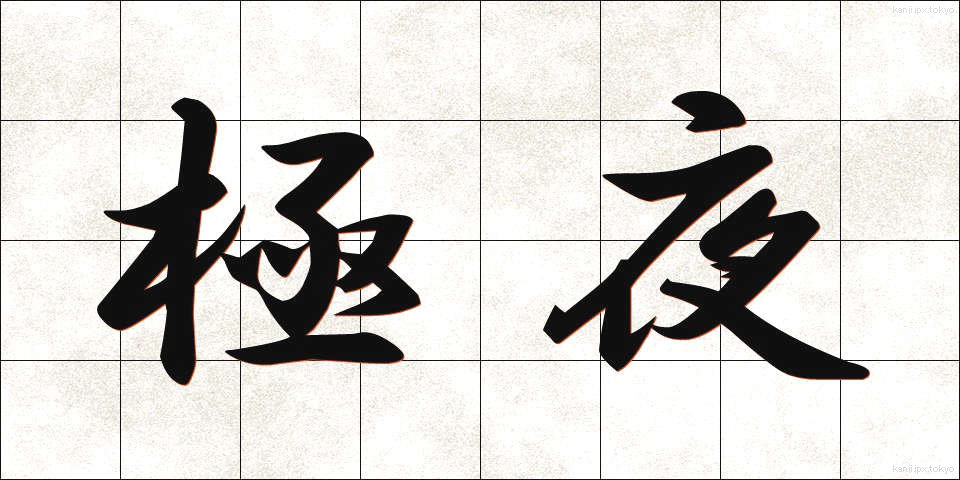 極夜 (ごくや)