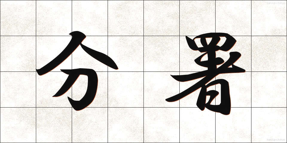 分署 (ぶんしょ)