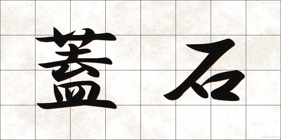 蓋石 (ふたいし)