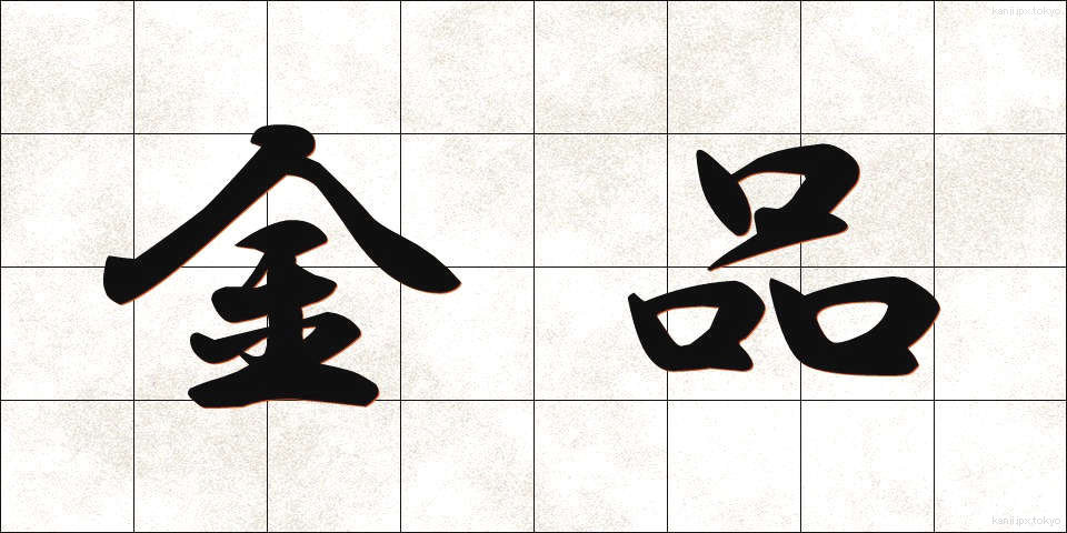 金品 (きんぴん)