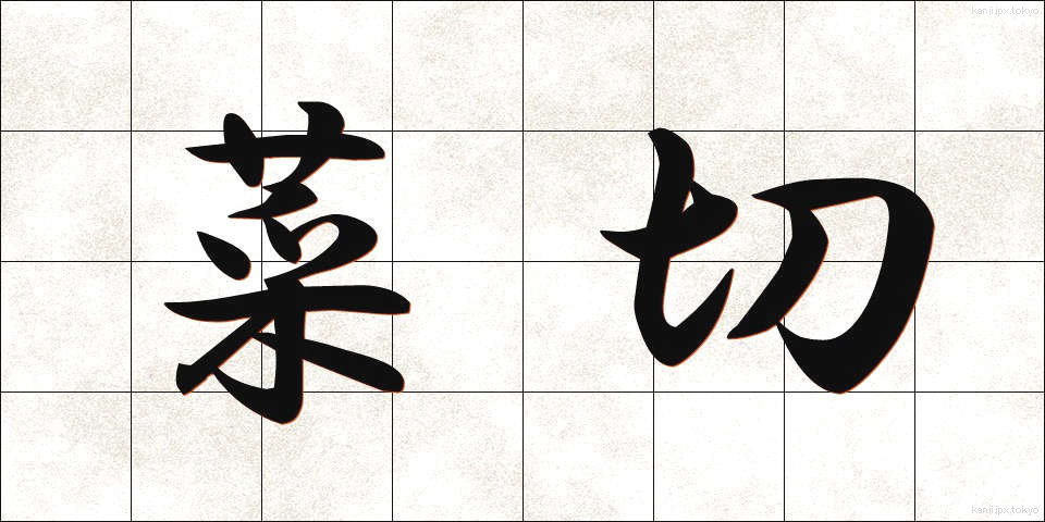 菜切 (なぎり)