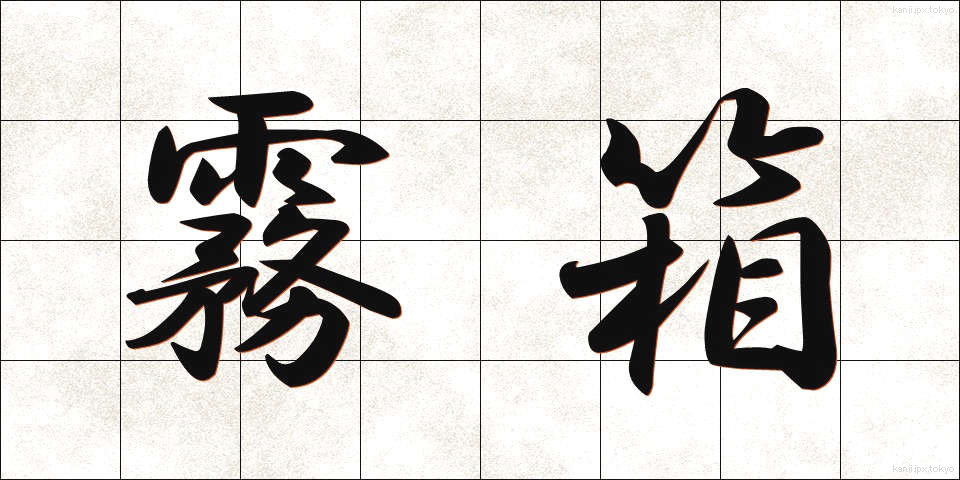 霧箱 (むばこ)