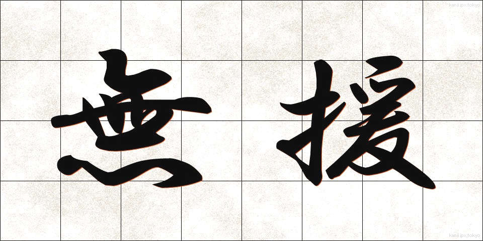 無援 (むえん)