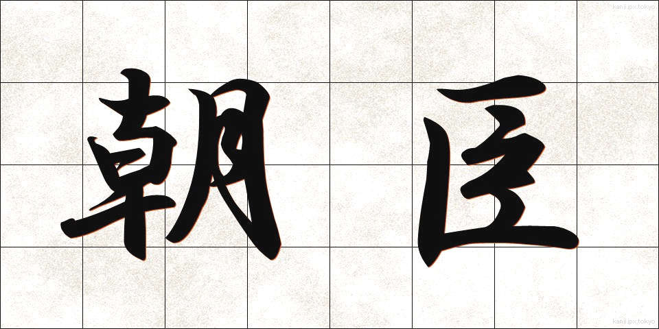 朝臣 (ちょうしん)