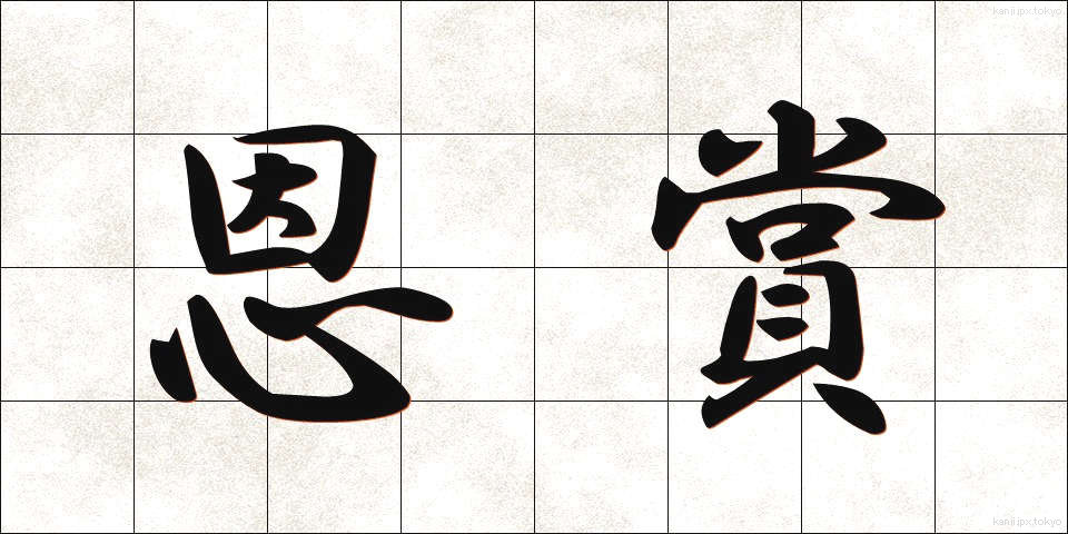 恩賞 (おんしょう)