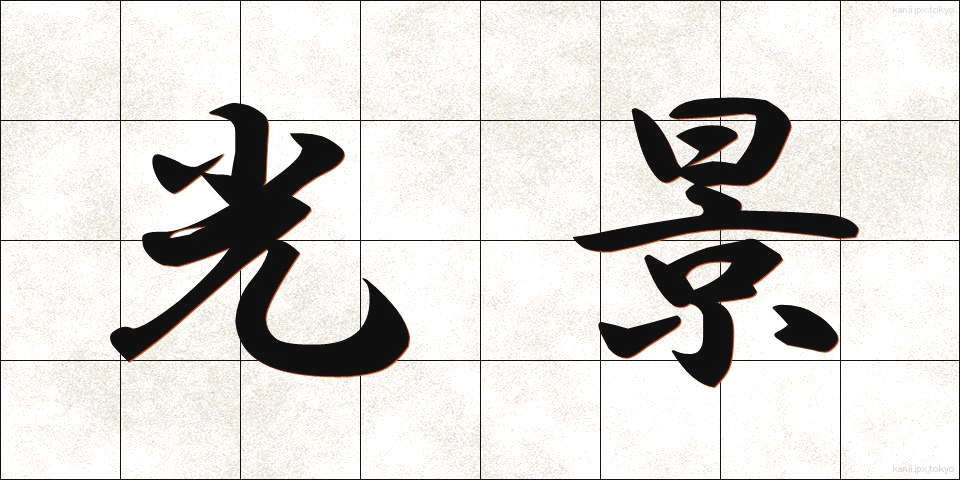 光景 (こうけい)