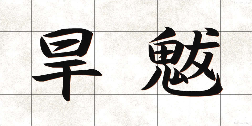 旱魃 (かんばつ)