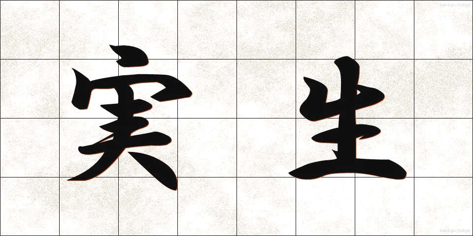 実生 (みしょう)