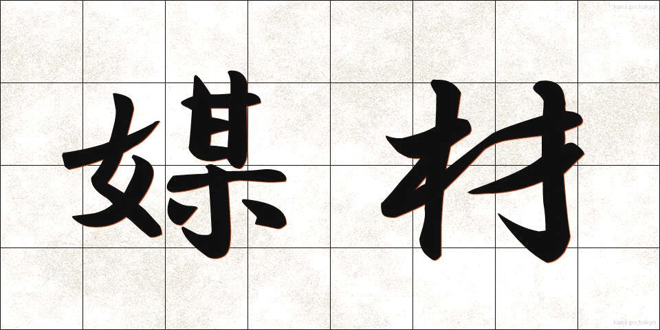 媒材 (ばいざい)