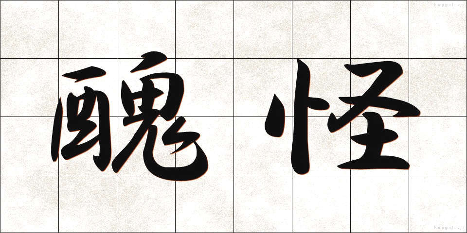 醜怪 (しゅうかい)