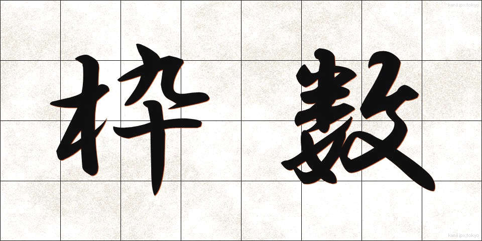 枠数 (わくすう)