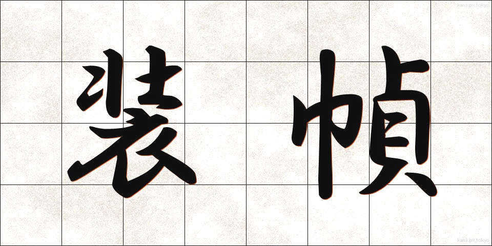 装幀 (そうてい)