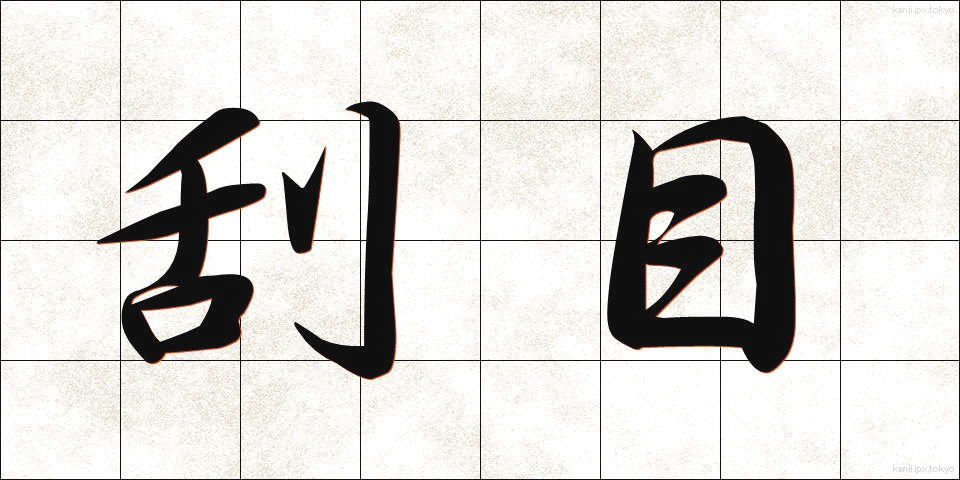 刮目 (かつもく)